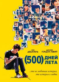 500 дней лета (2009)