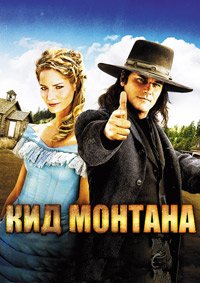 Кид Монтана (2010)