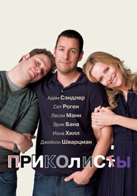 Приколисты (2009)