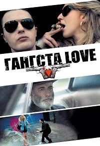 Гангста Love (2014)