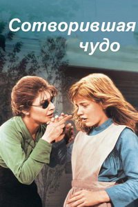 Сотворившая чудо (1962)