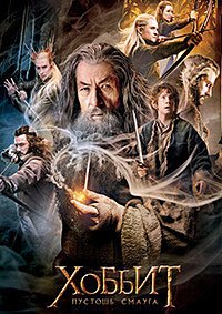 Хоббит: Пустошь Смауга (2013)