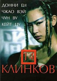 14 клинков (2010)