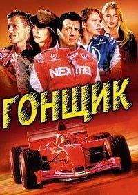 Гонщик (2001)