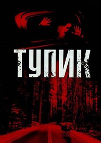 Тупик (2003)