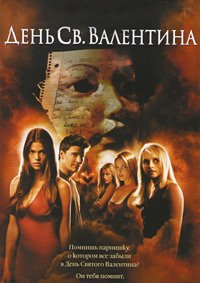 День Святого Валентина (2001)
