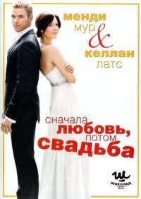 Сначала любовь, потом свадьба (2011)
