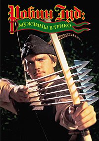 Робин Гуд: Мужчины в трико (1993)