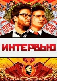 Интервью (2014)