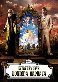 Воображариум доктора Парнаса (2009)