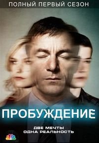 Пробуждение 1 сезон