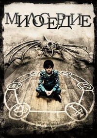 Милосердие (2014)