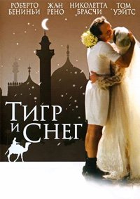 Тигр и снег (2005)
