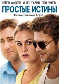 Простые истины (2013)