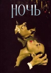 Ночь (1961)