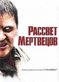 Рассвет мертвецов (2004)