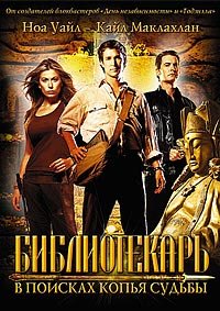 Библиотекарь: В поисках копья судьбы (2004)