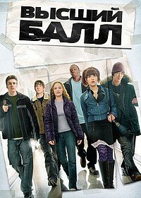 Высший балл (2004)
