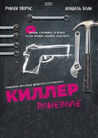 Киллер поневоле (2016)