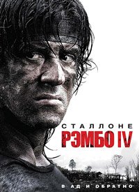 Рэмбо IV (2007)