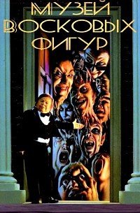 Музей восковых фигур (1988)