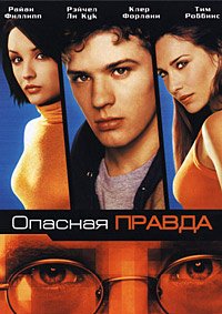 Опасная правда (2001)