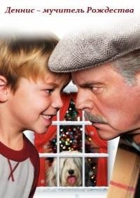 Деннис – мучитель Рождества (2007)