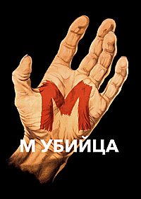 М убийца (1931)
