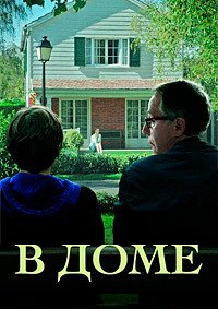 В доме (2012)