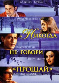 Никогда не говори «Прощай» (2006)