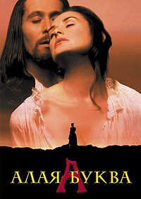 Алая буква (1995)