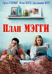 План Мэгги (2015)