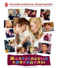 Желтоглазые крокодилы (2014)