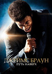 Джеймс Браун: Путь наверх (2014)