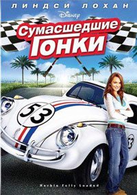 Сумасшедшие гонки (2005)