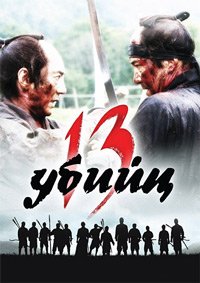 13 убийц (2010)