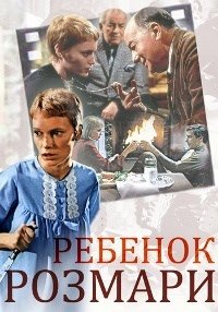 Ребенок Розмари (1968)