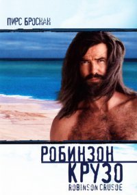 Робинзон Крузо (1997)