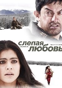 Слепая любовь (2006)