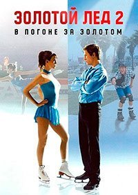 Золотой лед 2: В погоне за золотом (2006)