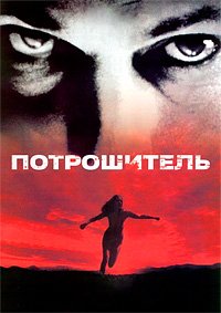 Потрошитель (2002)