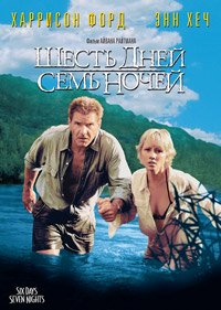 Шесть дней, семь ночей (1998)