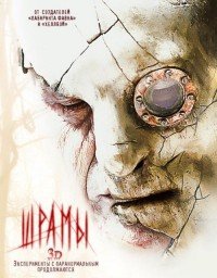Шрамы 3D (2011)