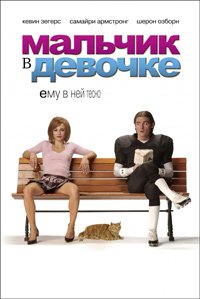 Мальчик в девочке (2006)
