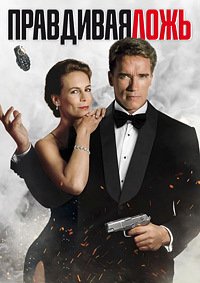 Правдивая ложь (1994)