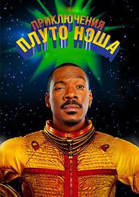 Приключения Плуто Нэша (2002)