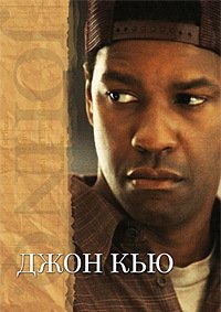 Джон Кью (2002)