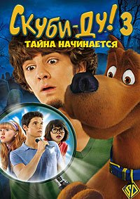 Скуби-Ду 3: Тайна начинается (2009)