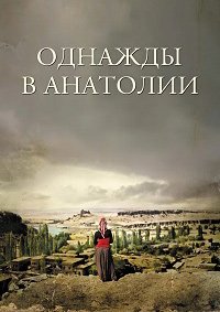 Однажды в Анатолии (2011)