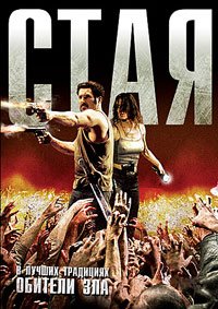 Стая (2009)